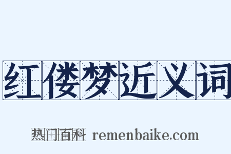 红偻梦近义词是什么意思的图片